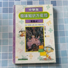 小学生趣味知识万花筒:紫精灵