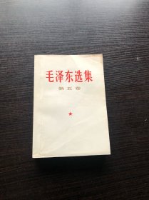 毛泽东选集 白皮简体 第五卷 一版一印，1977年4月第一版 ，天津第一次印刷，95品
