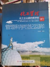 管理科学世纪回眸 化工管理化工企业家的商学院 增刊 2015 .12