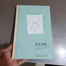 原生家庭:如何修补自己的性格缺陷 (苏珊·福沃德心理学经典作品)