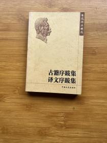 鲁迅作品精选：古籍序跋集 译文序跋集