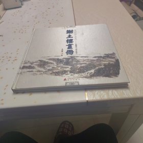 谢土楼画册（布面精装）