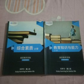 综合素质小学，教育知识与能力小学两本合售