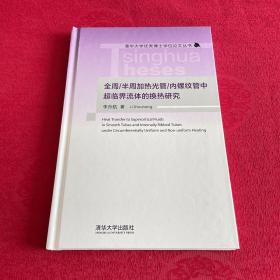 全周 /半周加热光管/内螺纹管中超临界流体的换热研究