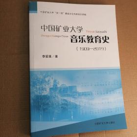 中国矿业大学音乐教育史（1909一2019）