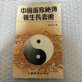 中国道家秘传养生长寿术