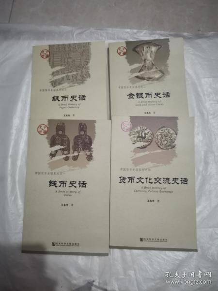 中国货币史话系列；之一 钱币史话，之二 金银币史话，之三 纸币史话，之四 货币文化交流史话（全4册和售）