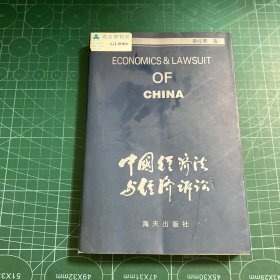中国经济法与经济诉讼