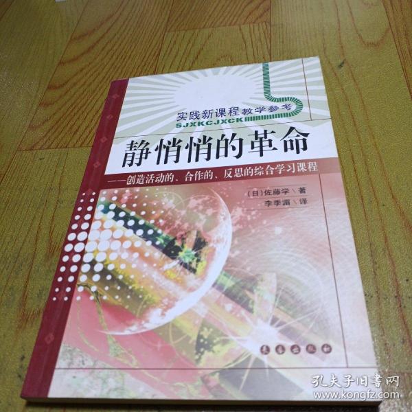 静悄悄的革命：创造活动、合作、反思的综合学习新课程