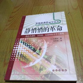 静悄悄的革命：创造活动、合作、反思的综合学习新课程