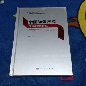 中国知识产权交易机制研究