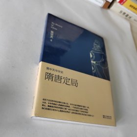 易中天中华史:隋唐定局