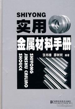 实用金属材料手册