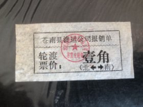 早期苍南县渡运公司报销单（轮渡票价壹角）（轮船票根）