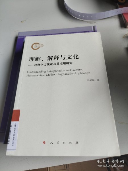 理解、解释与文化——诠释学方法论及其应用研究