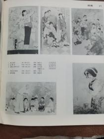 第6届全国美术作品展览年画•图录【1984.10杭州】