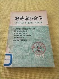 国外社会科学1979/3