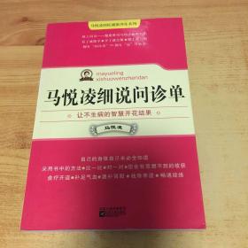 马悦凌细说问诊单