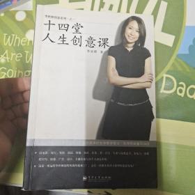 十四堂人生创意课