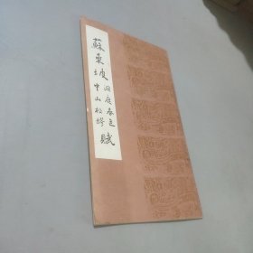 蘇東坡洞庭春色中山松醪賦