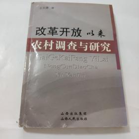 改革开放以来农村调查与研究 钤印赠书