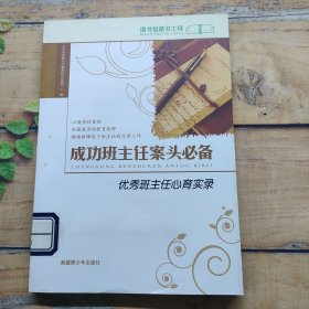 成功班主任案头必备优秀班主任心育实录 1