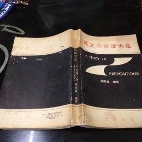 英文介系詞大全