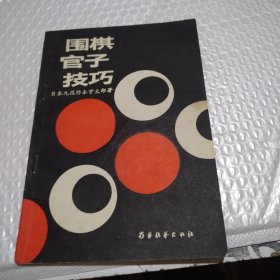 围棋官子技巧