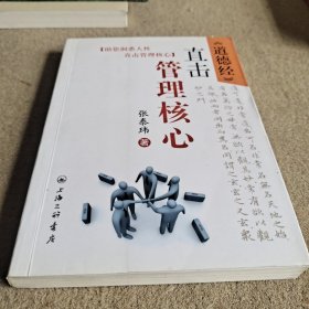 《道德经》：直击管理核心