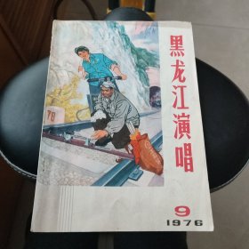 黑龙江演唱（1976年第9期）