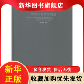 中國設(shè)計教育實踐:現(xiàn)代標(biāo)志設(shè)計圖典:Modern symbol design book 李小觀等編著 9787531455257 遼寧美術(shù)出版社