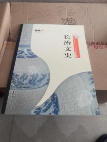 长治文史／赵树理协助整理《三关排宴》的回
顾/千年古镇黄碾的“泰山炉”/万村水库/悲情英雄单雄信/乱世忠臣张克俭／潞安大鼓创作体会/黎城“福胜寺碑”可填补《赵城金藏》研究空白/抗倭名将任环的“止碑书”/崇岩禅院/访化岩峧岩画并雪花洞记／蓝国与屯留的渊源/潞子婴儿:潞水之畔的潞国仁君/平顺金灯寺及其诗歌赏析/神兵奇伏神头岭/三读阮老章竞/“龙松”名酒/上党地区的婚嫁习俗/仙翁山下的传统副业生产