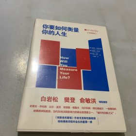 你要如何衡量你的人生：舒适阅读版（全新未拆封）