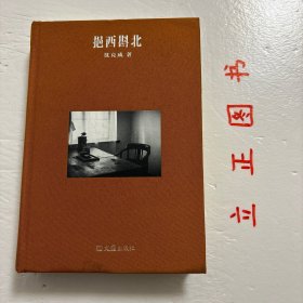 【正版现货，一版一印】挹西斟北（布面精装本，小开本）本书作者沈克成是温州方言学家，《挹西斟北》为散文、杂文结集。书稿分三辑，辑一是作者为各种语言类图书出版物所写的序跋，辑二主要谈论温州方言，辑三为散文，写作者的日常生活和工作，学术价值高。沈克成是浙江省文史研究馆馆员，迄今温州只有五人入选。他一直热衷钻研文字学和方言学，编写二十多部专业书籍，造诣高深。他这样总结自己：这一生，我一直活得很努力，品相好