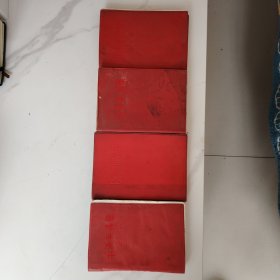 毛泽东选集1一4卷