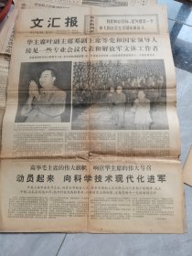 文汇报-1977年8月5日刊有华主席，叶副主席，邓副主席会见一些专业会议代表