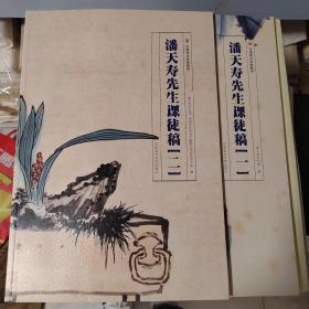 潘天寿先生课徒稿（一）/中国美术学院教材