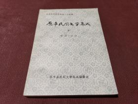 中国民间故事集成·山西卷 原平民间文学集成 下 歌谣·谚语