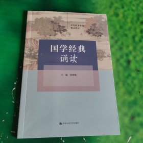 国学经典诵读（中等职业教育精品教材）