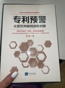 专利预警——从管控风险到决胜创新