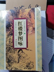 经典珍藏图文版 红楼梦图咏 下册