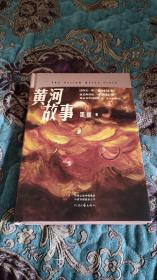 【签名钤印题词本】河南文联主席邵丽签名钤印题词《黄河故事》