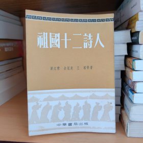 祖国十二诗人 1953年出版
