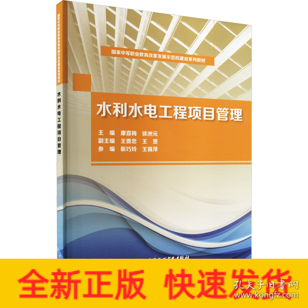 国家中等职业教育改革发展示范校建设系列教材：水利水电工程项目管理