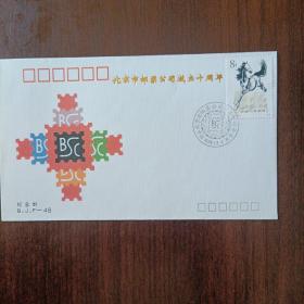 BJF-48 北京市邮票公司成立十周年纪念封