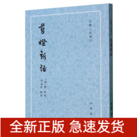 剪灯新话/古体小说丛刊