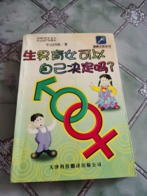 生男育女可以自己决定吗?