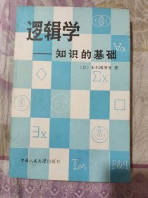 逻辑学——知识的基础