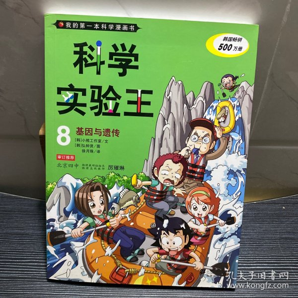 我的第一本科学漫画书·科学实验王08：基因与遗传