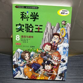 我的第一本科学漫画书·科学实验王08：基因与遗传